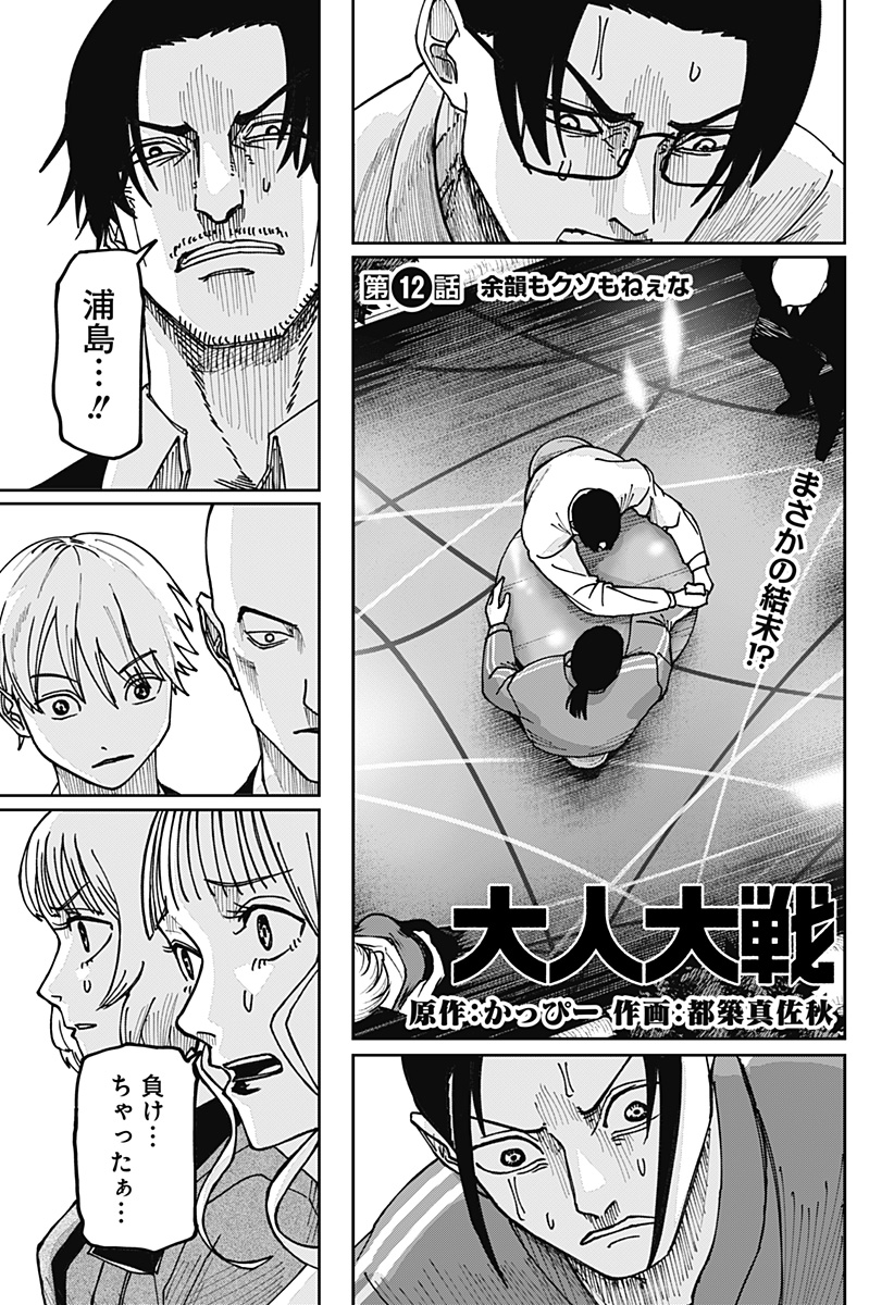 Otona Taisen - Chapter 12 - Page 1